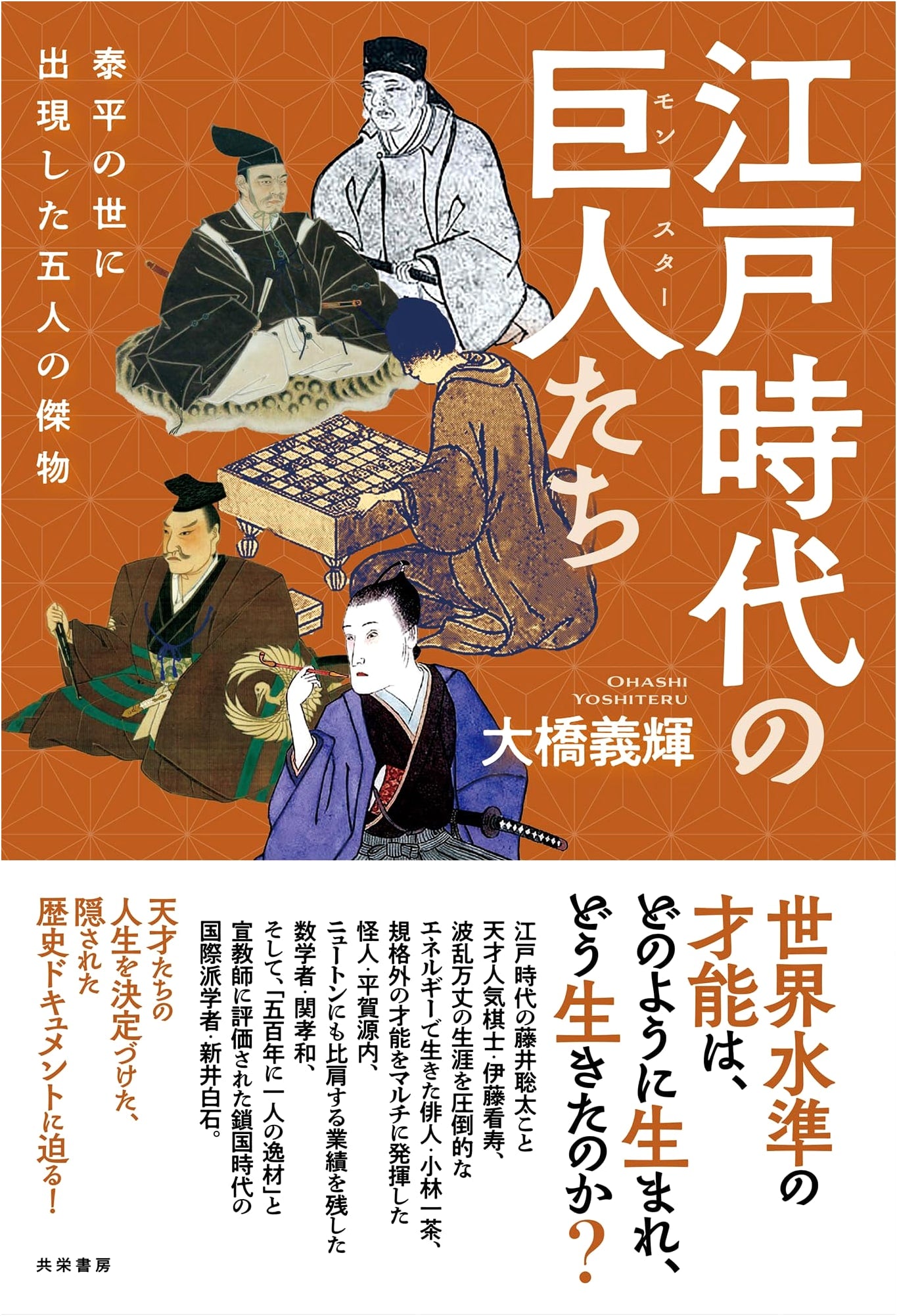 Giants of the Edo Period: Five Great Figures Who Appeared in a Peaceful Era