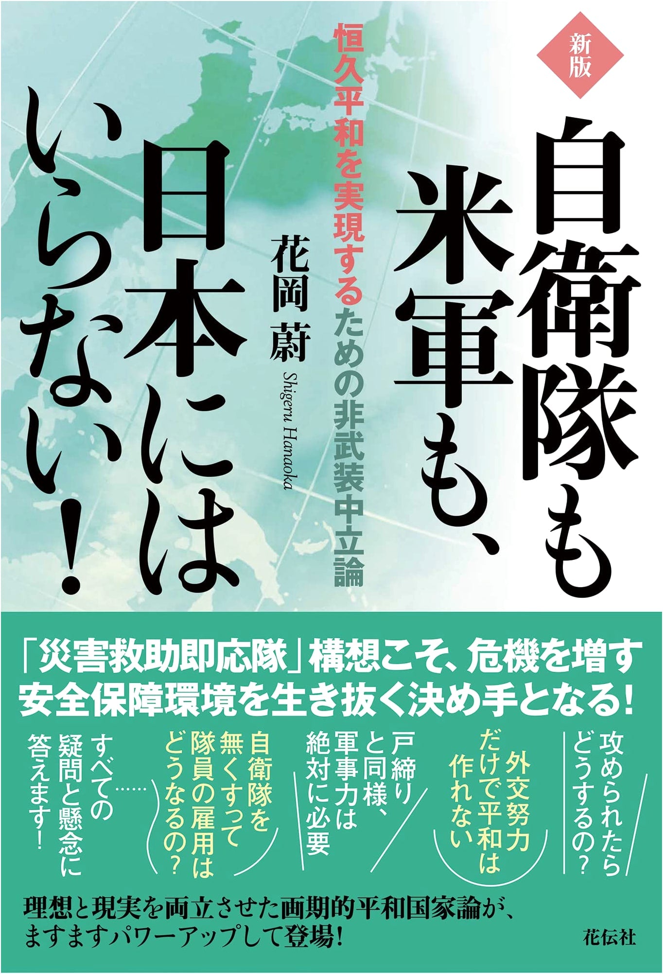 Japan Needs Neither the Self-Defense Forces Nor the US Military: Unarmed Neutrality for Lasting Peace by Iwao Hanaoka