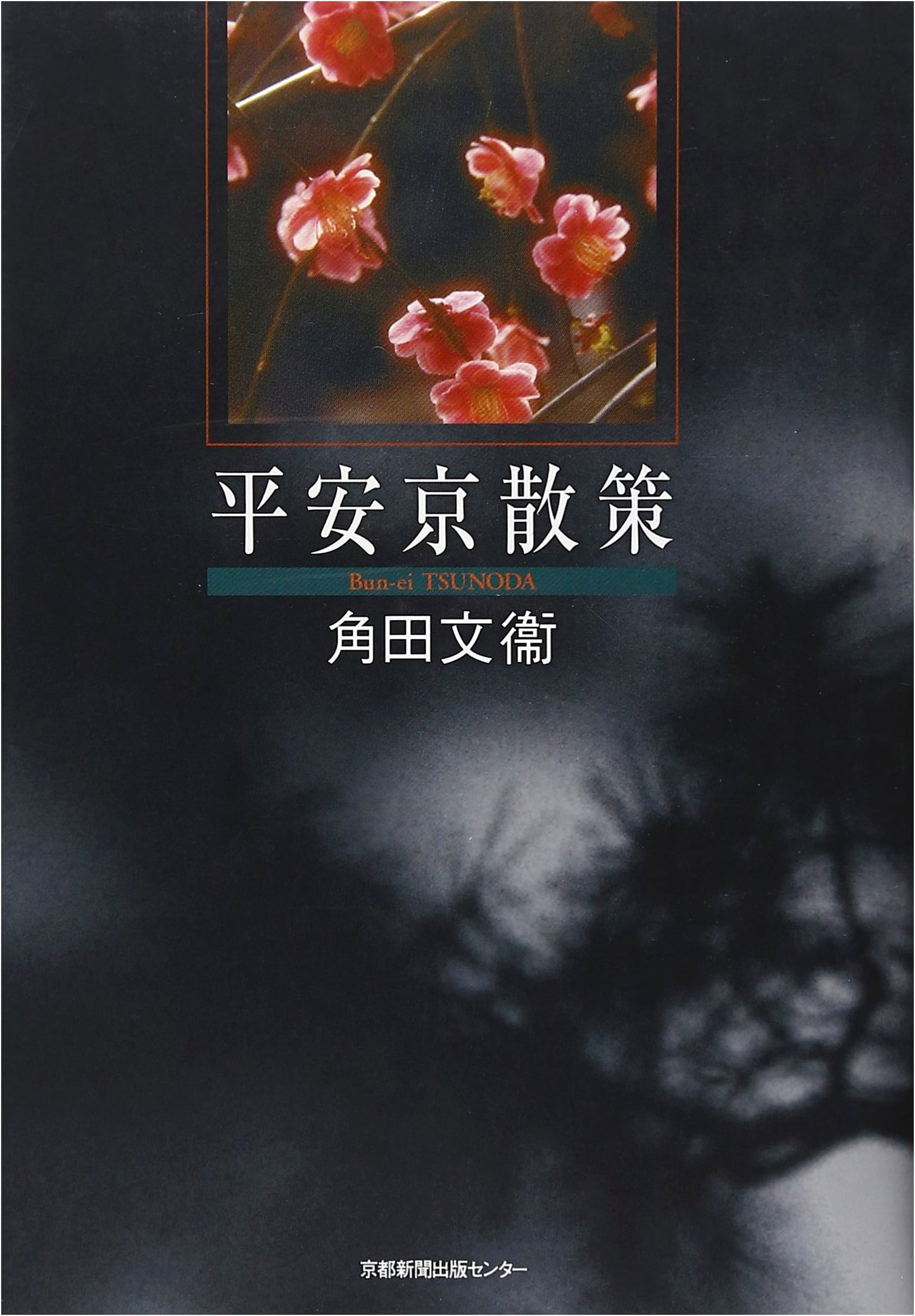 Heiankyo: A Stroll Through Ancient Kyoto by Fumie Tsunoda