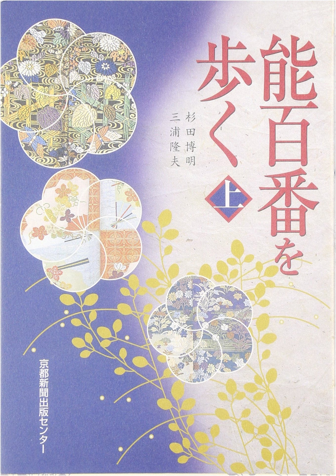 Walking the Noh Plays (Vol. 1) by Hiroaki Sugita