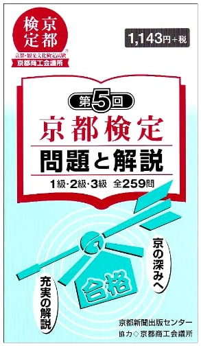 Kyoto Proficiency Test: All 259 Questions & Explanations (Levels 1-3, 5th Ed.)