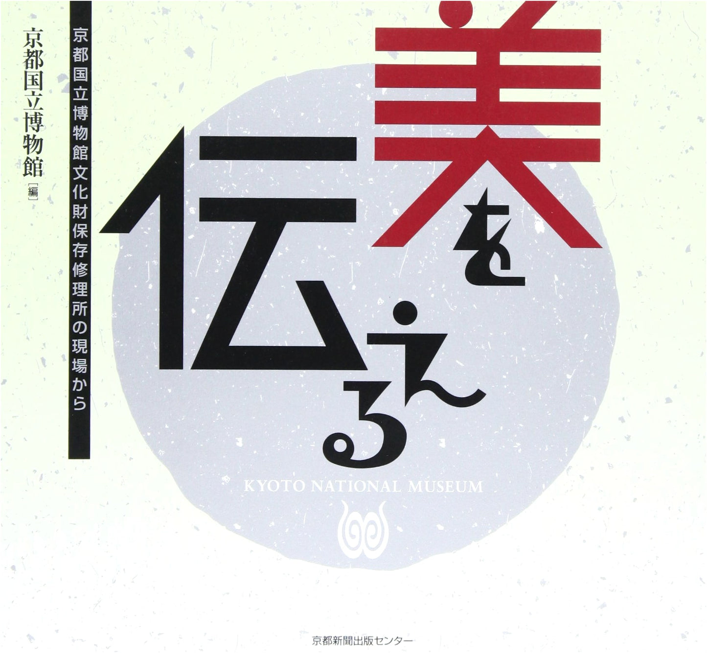 Communicating Beauty: From the Front Lines of Kyoto National Museum's Cultural Property Conservation Workshop