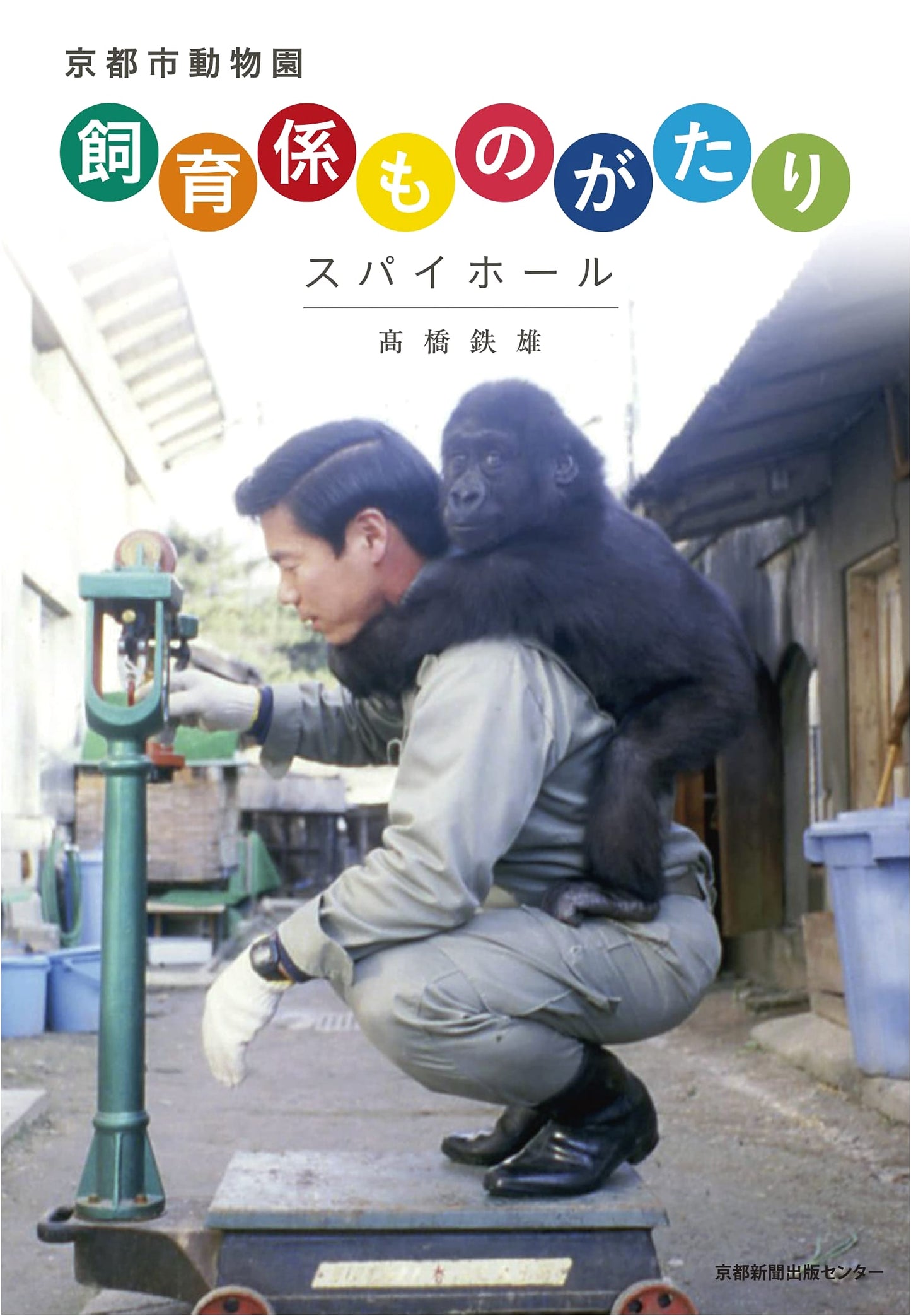 Kyoto City Zoo: Stories from the Zookeepers
