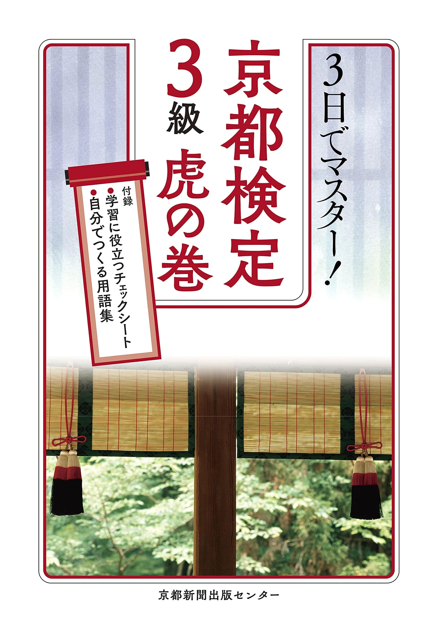 Kyoto Certification Exam Level 3: Master in 3 Days - The Unofficial Guide