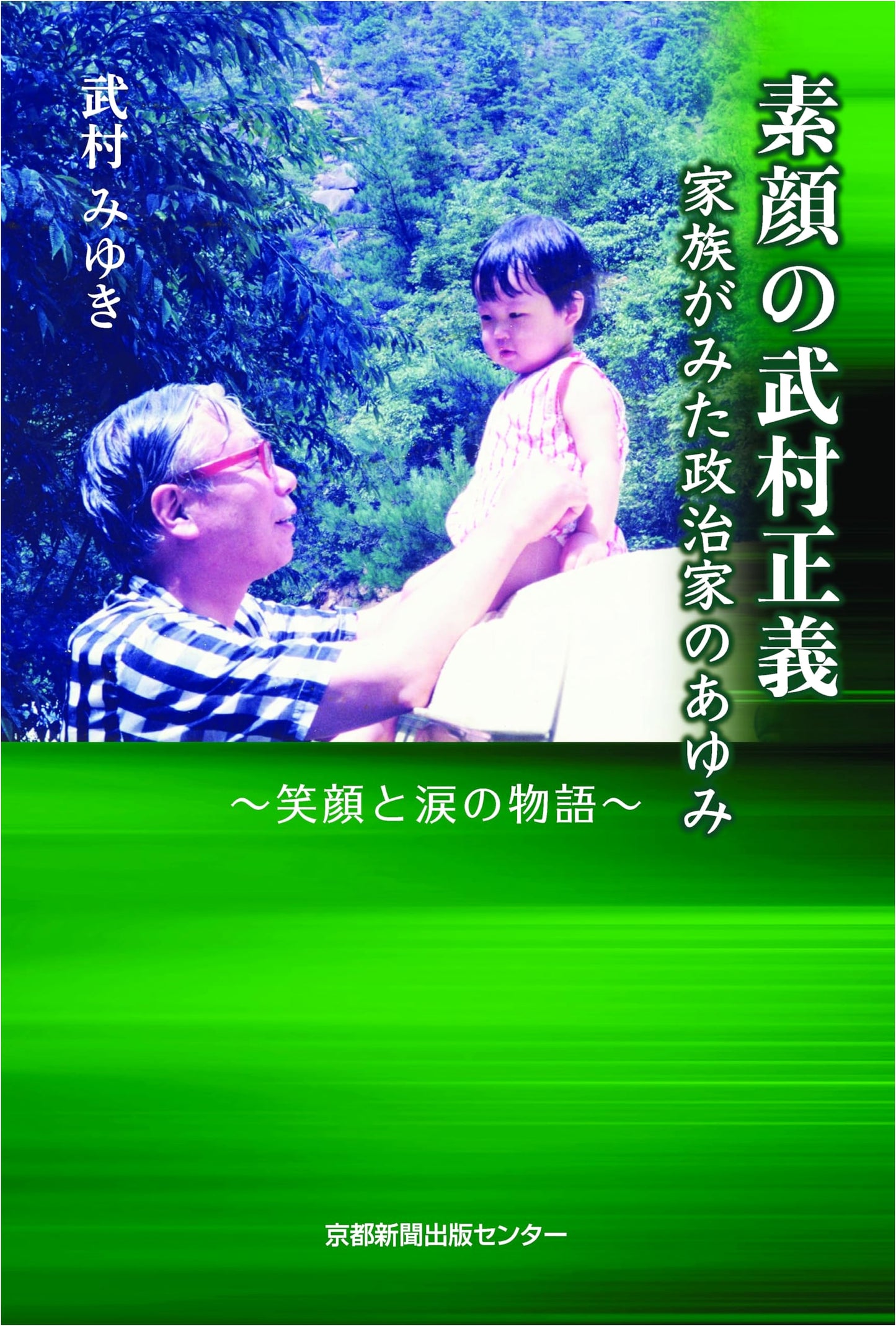 Masayoshi Takemura's True Self: A Politician's Journey Seen by His Family