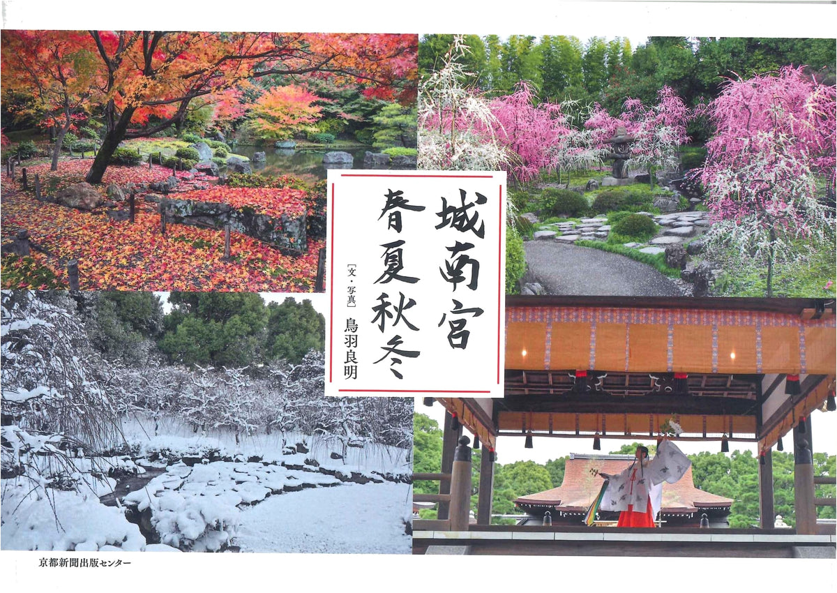 Jonangu Temple: Four Seasons of Kyoto