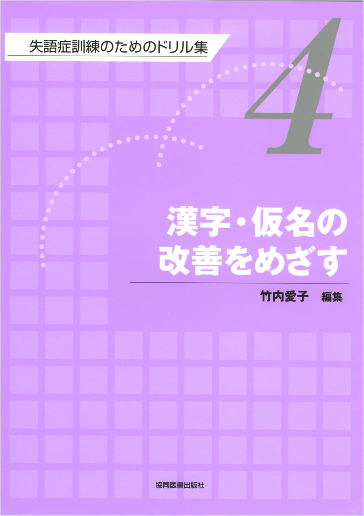 Aiming to Improve Kanji and Kana: A Guide to Japanese Script Reform