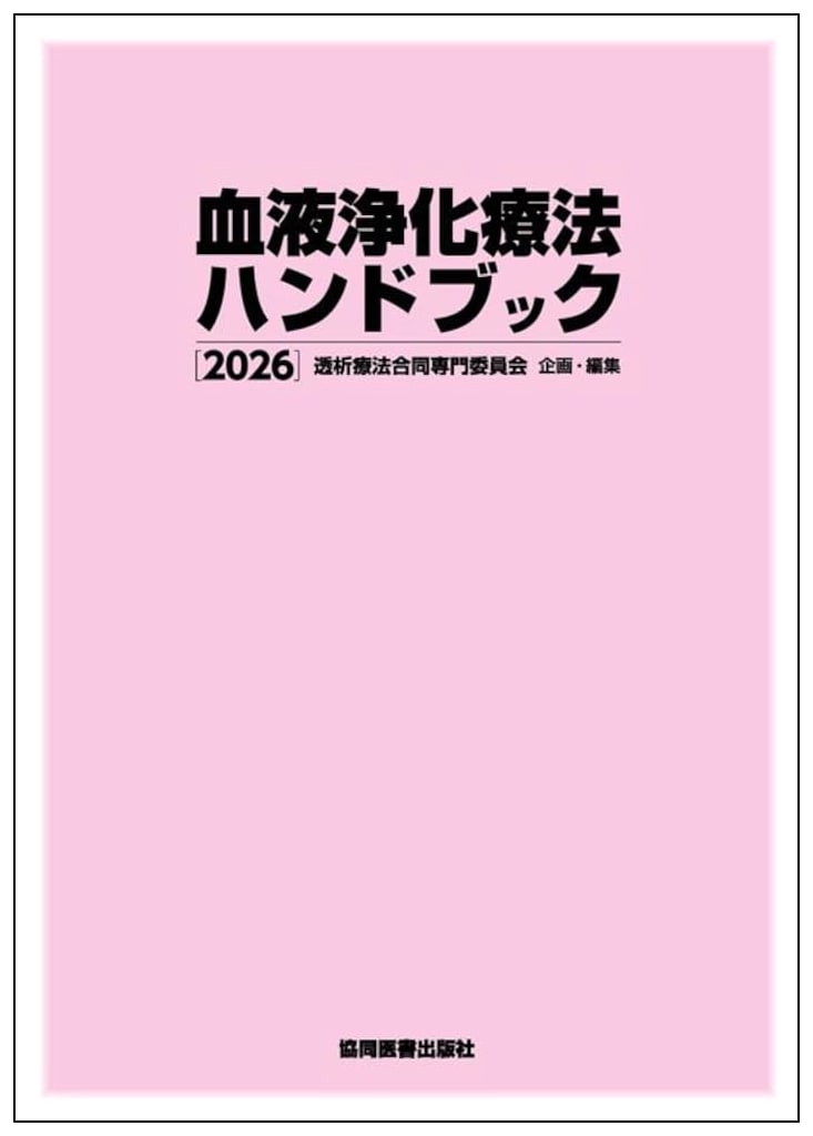Blood Purification Therapy Handbook 2026
