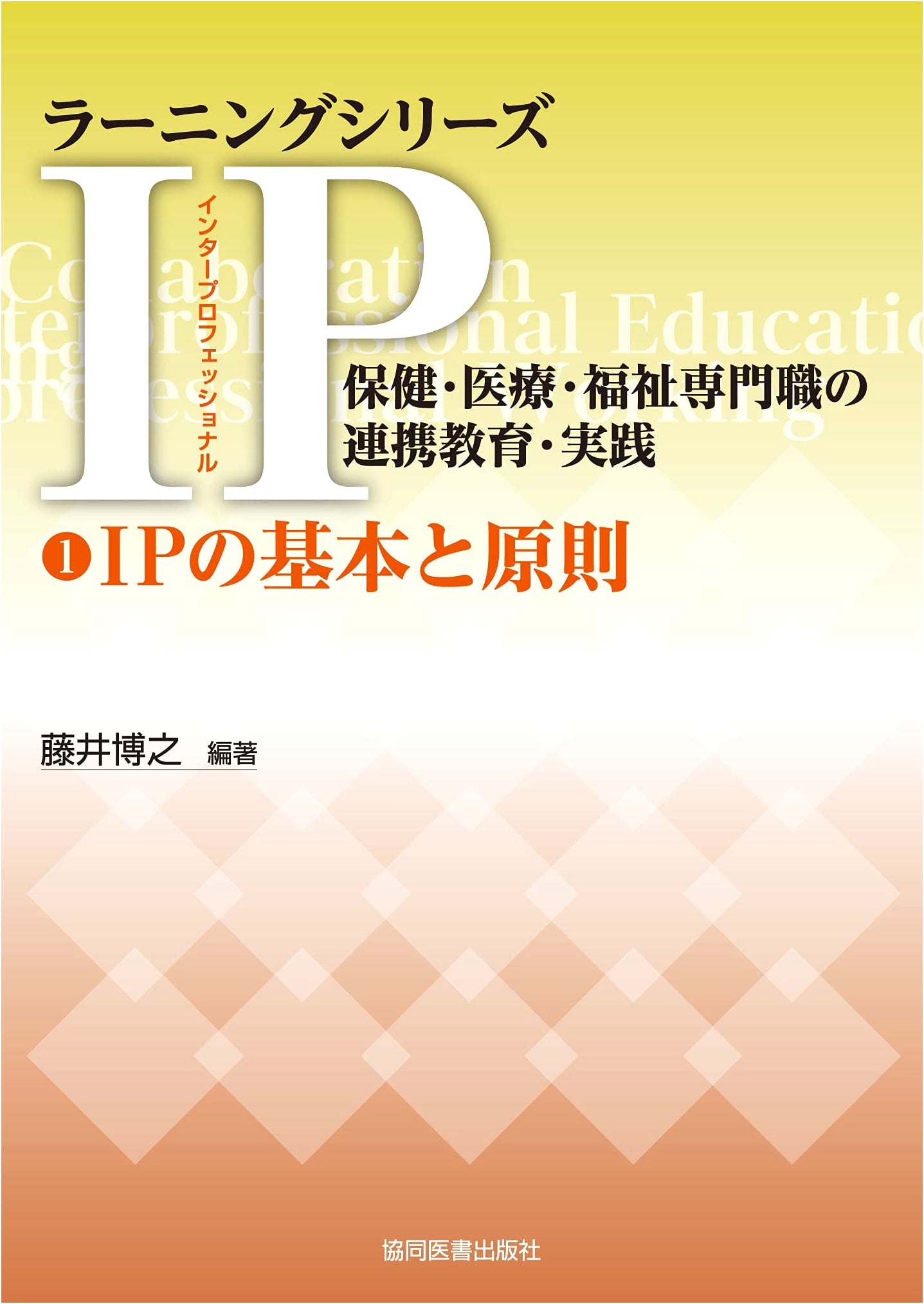 IP (Interprofessional) Fundamentals and Principles by Hiroyuki Fujii