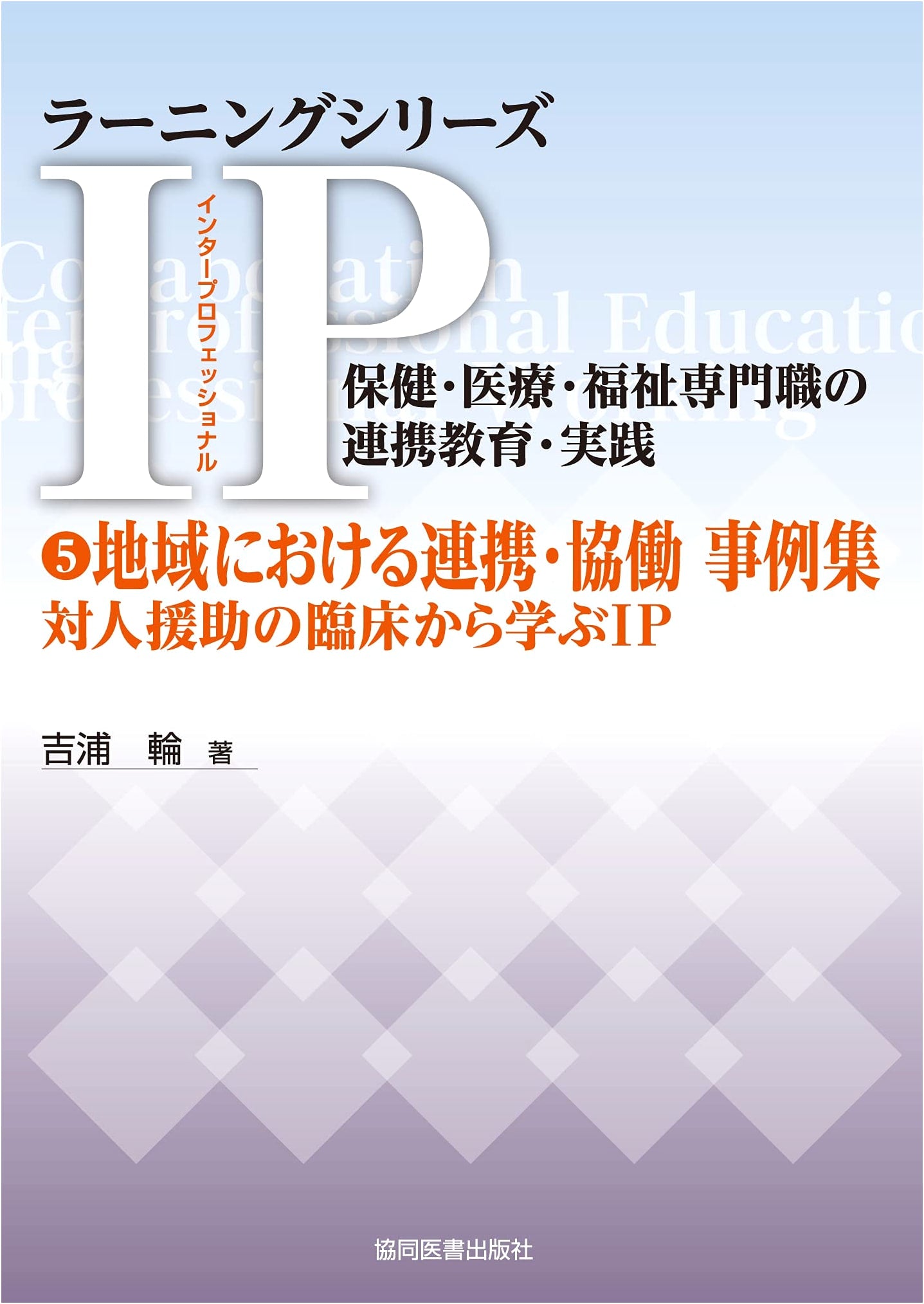 Interprofessional Collaboration in Community Care: Case Studies - Rin Yoshiura