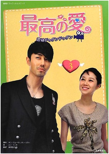 Best Love ~ Love is Dugun Dugun: Korean Drama Film Comic (Vol. 3)