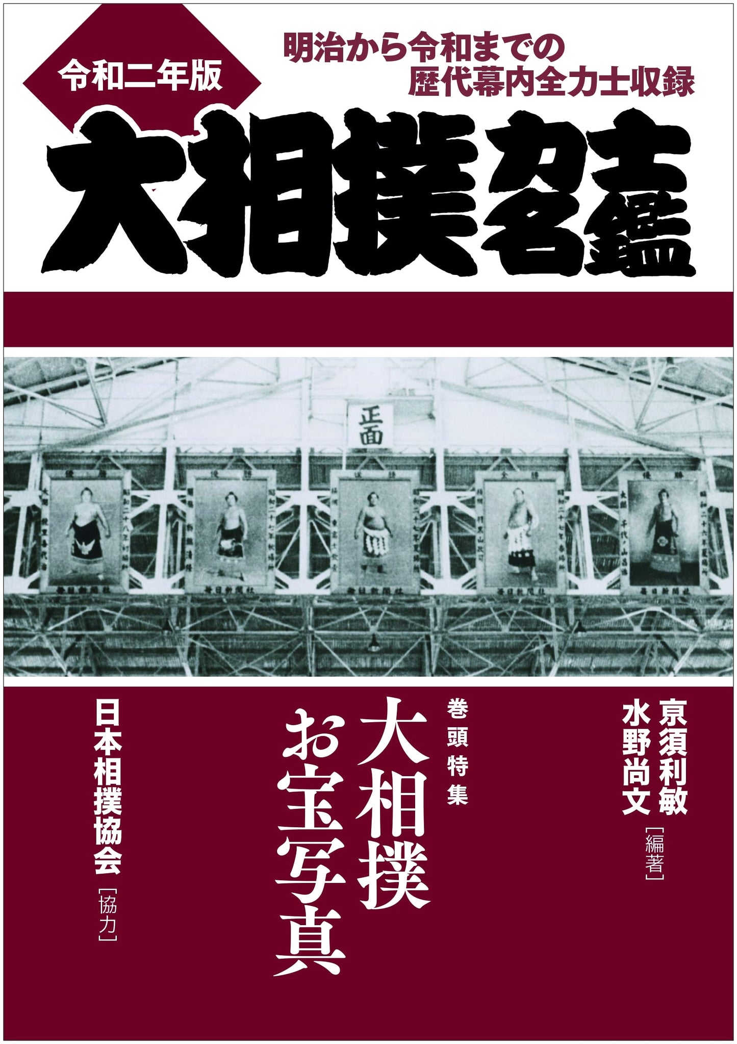 Grand Sumo Wrestler Directory: All Makuuchi Wrestlers from Meiji to Reiwa (2020 Edition)