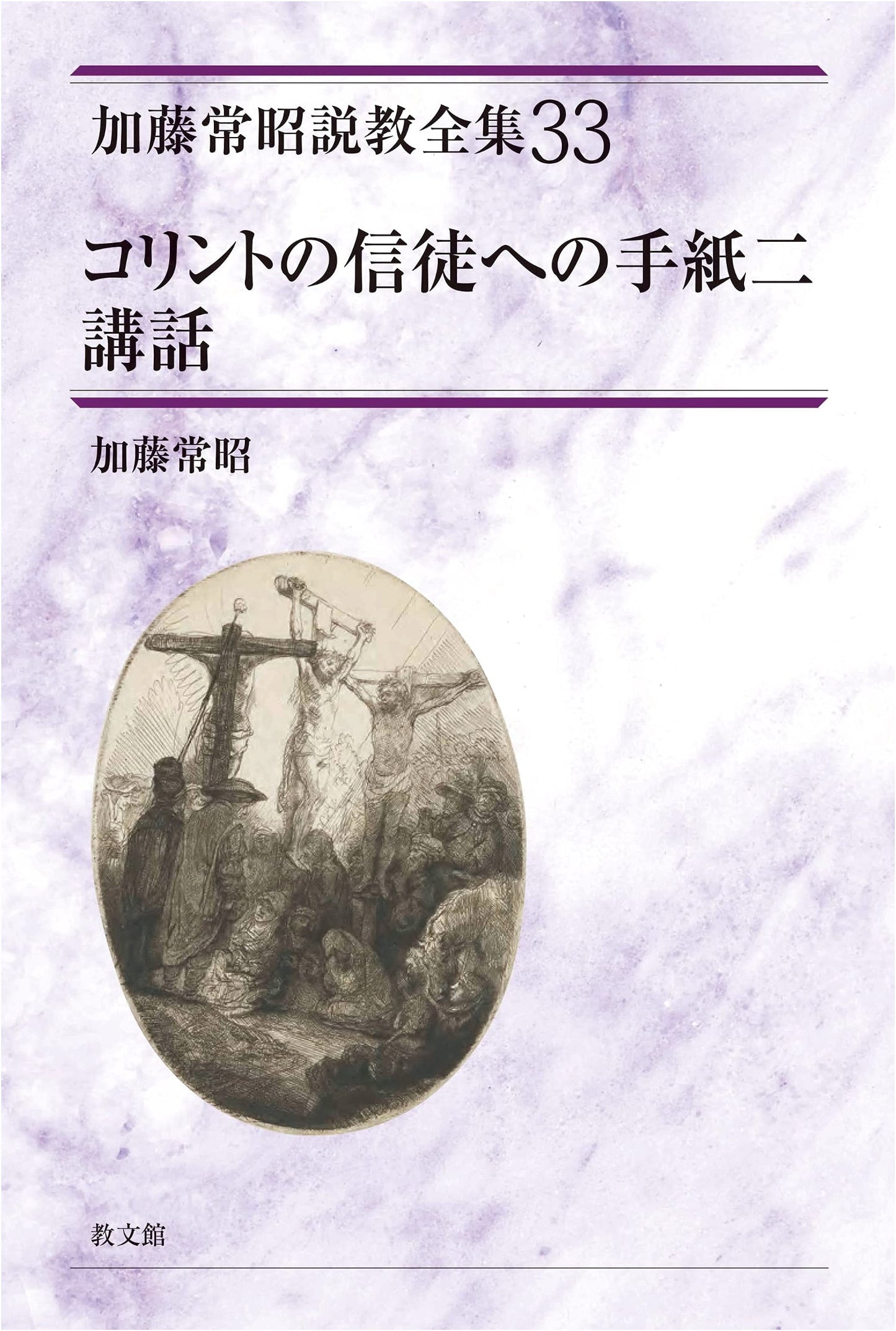 Sermons on 2 Corinthians (Kato Tsuneaki Sermon Collection Vol. 33)
