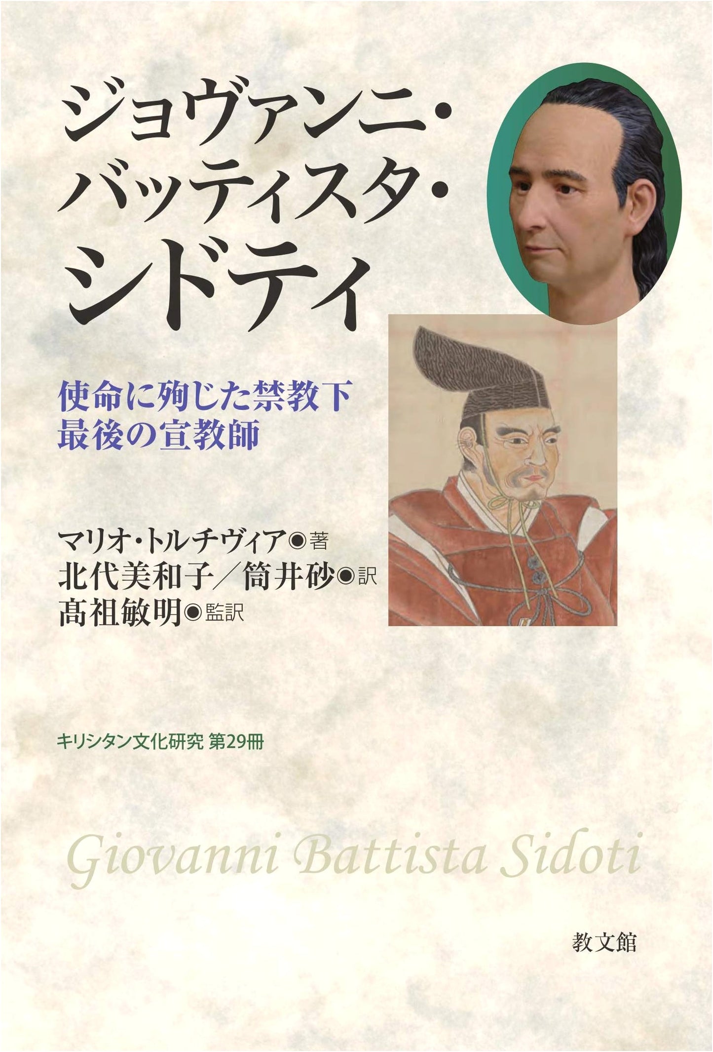 Giovanni Battista Sidotti: The Last Missionary Martyred Under Japan's Christian Ban; Studies in Kirishitan Culture Vol. 29