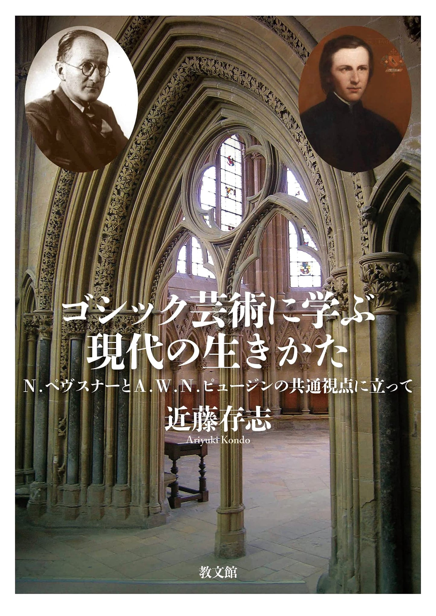 Modern Life Lessons from Gothic Art: Pevsner and Pugin's Shared Perspectives