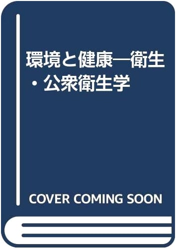 Environment and Health: Hygiene and Public Health by Masatoshi Tanaka