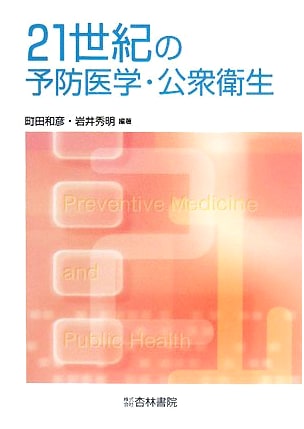 21st Century Preventive Medicine and Public Health