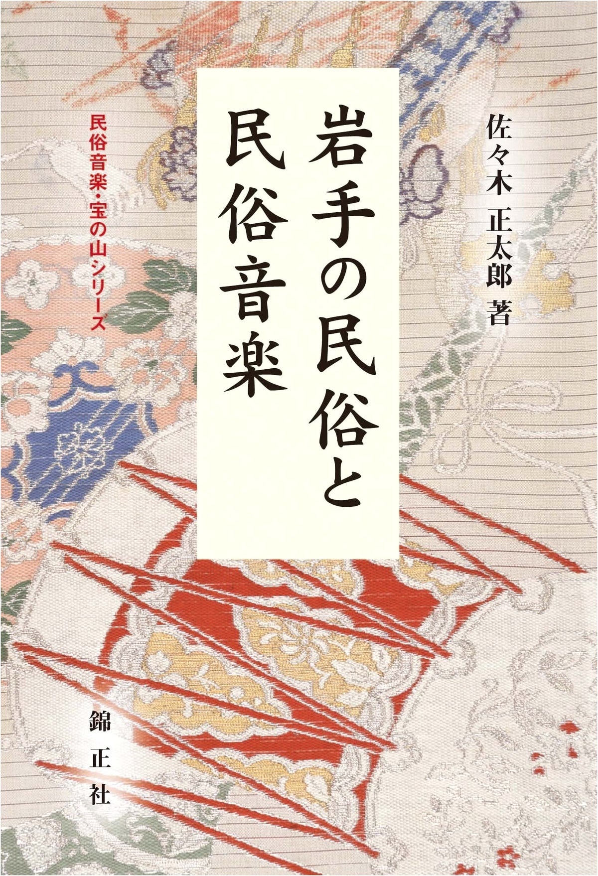 Folklore and Folk Music of Iwate (Treasures of Folk Music Series)