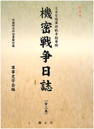 Classified War Diaries of the Imperial General Headquarters Army Section War Guidance Group