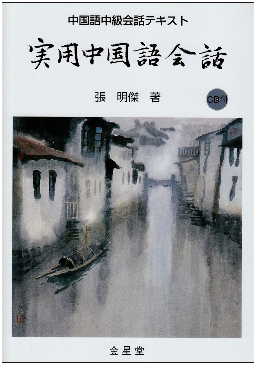 Practical Chinese Conversation: Intermediate Chinese Conversation Textbook