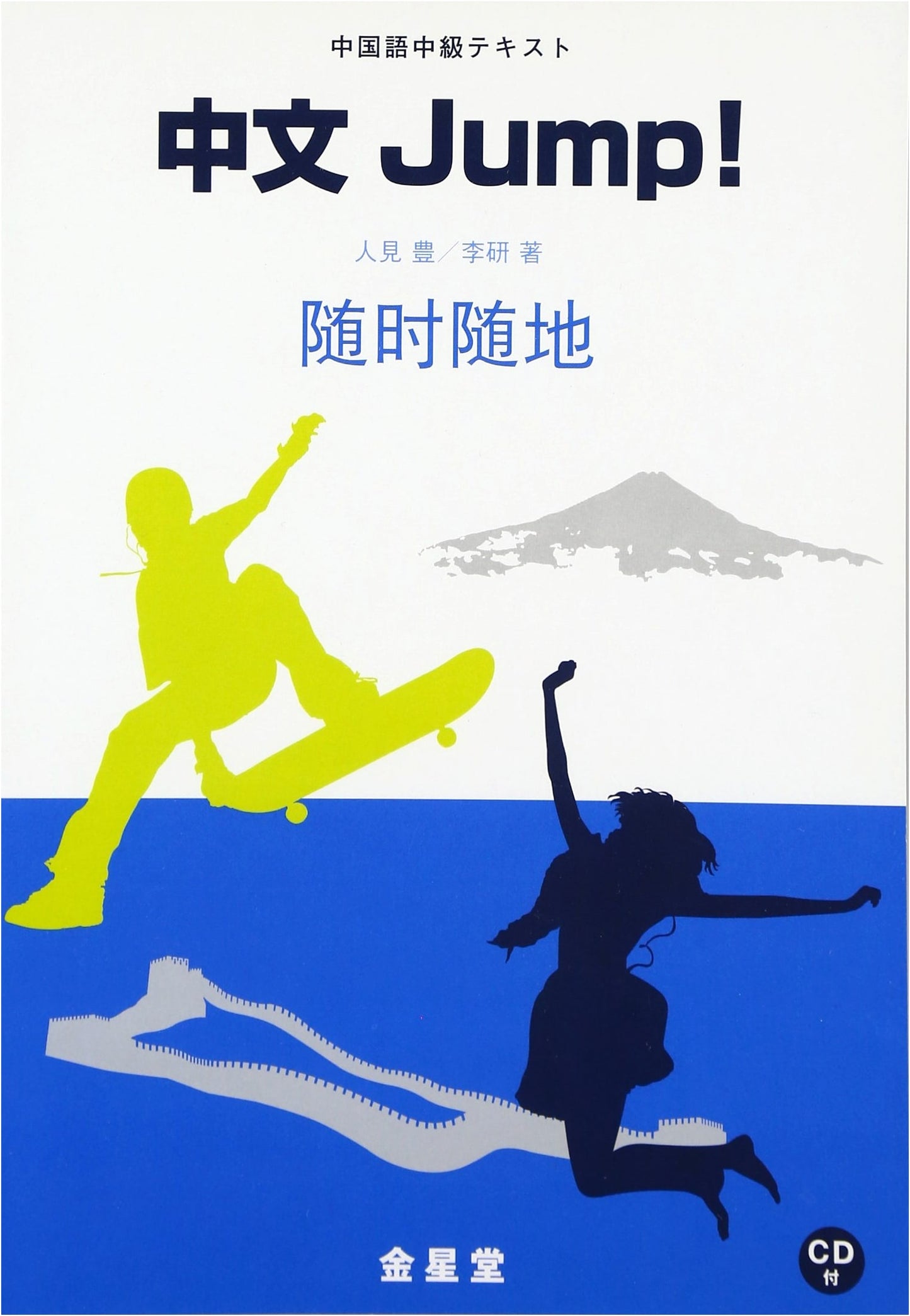 Jump Start Chinese! An Introductory Textbook