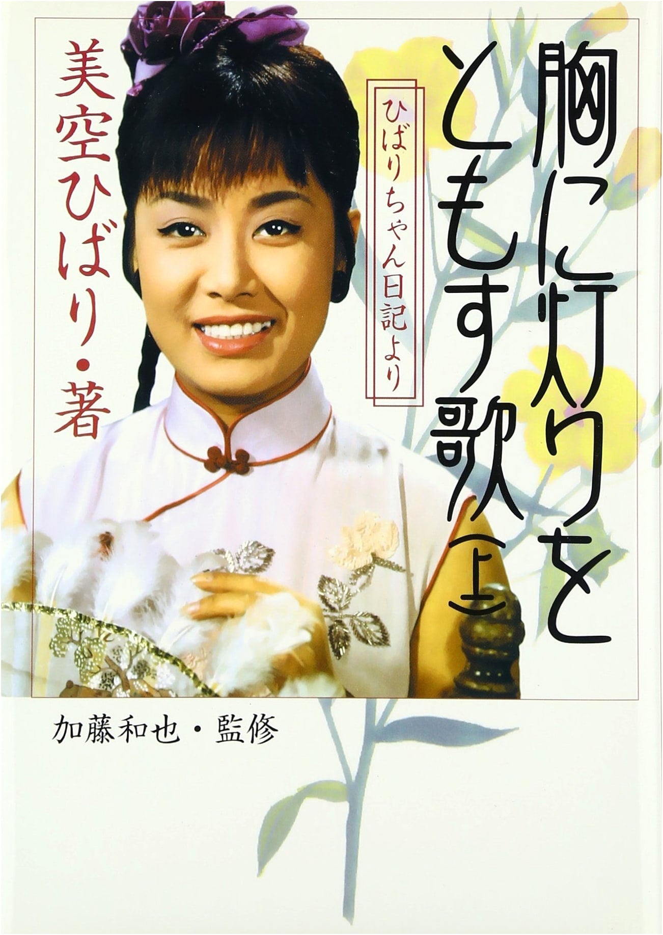 A Song to Light the Heart, Vol. 1: From Hibari-chan's Diary by Hibari Misora