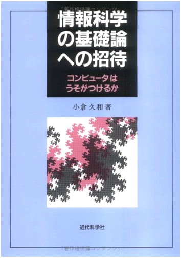An Invitation to Information Science Fundamentals: Can Computers Lie?
