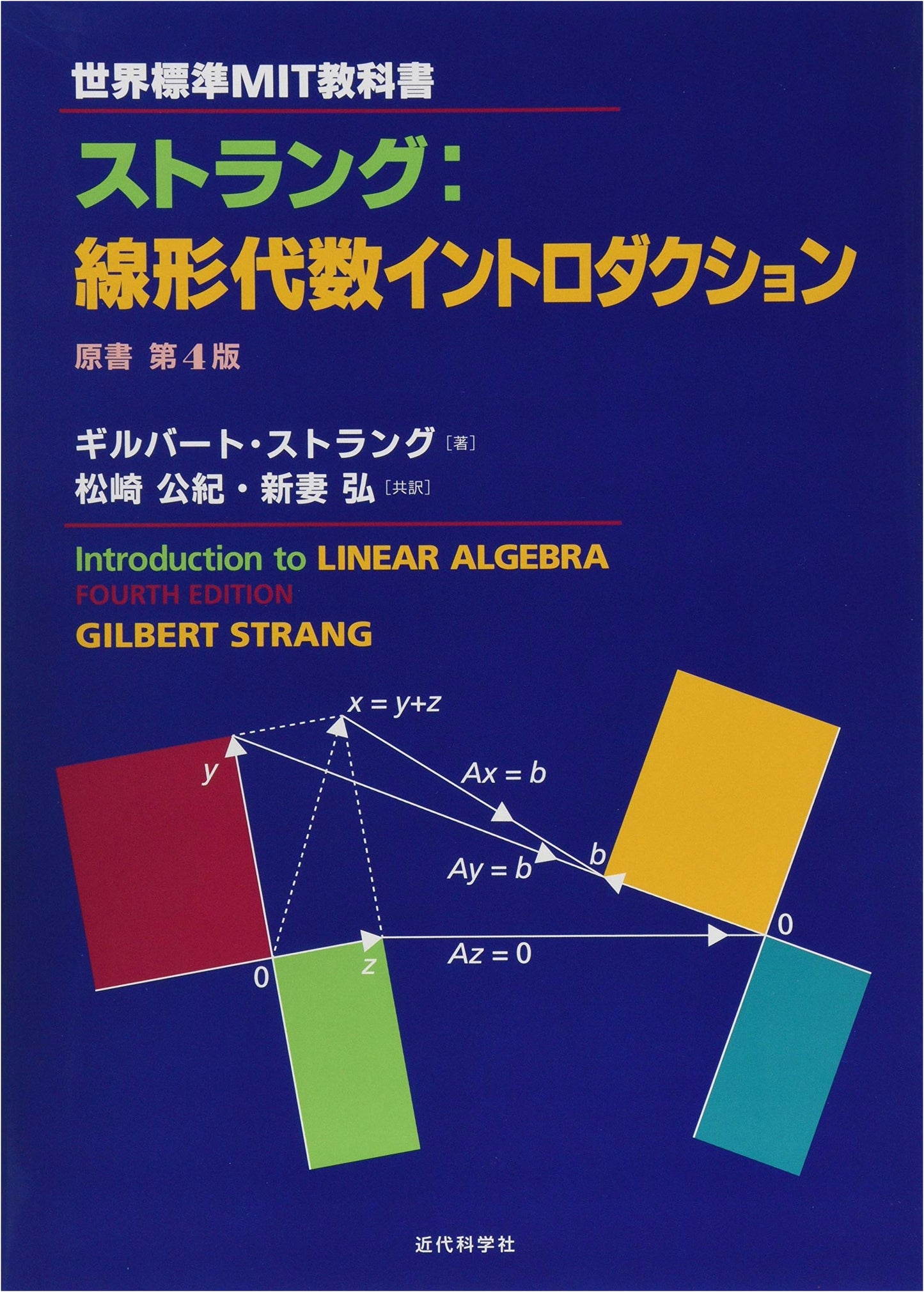 World Standard MIT Textbook: Strang's Introduction to Linear Algebra
