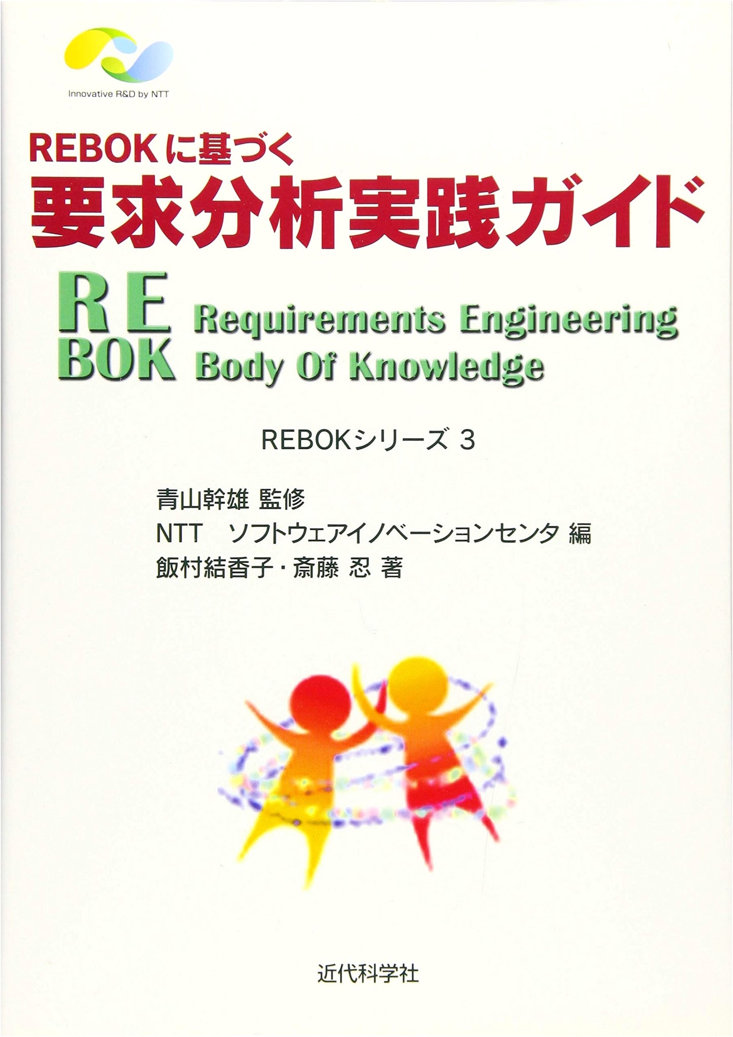 REBOK-Based Practical Guide to Requirements Analysis (REBOK Series)