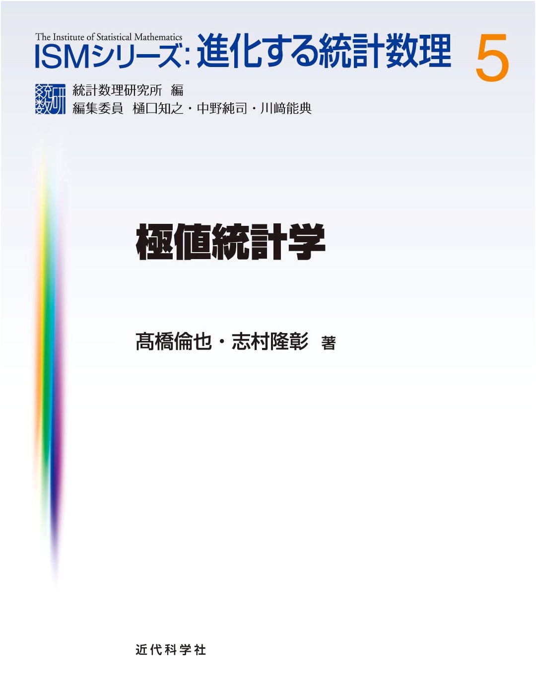 Extreme Value Statistics (ISM Series: Evolving Statistical Mathematics)