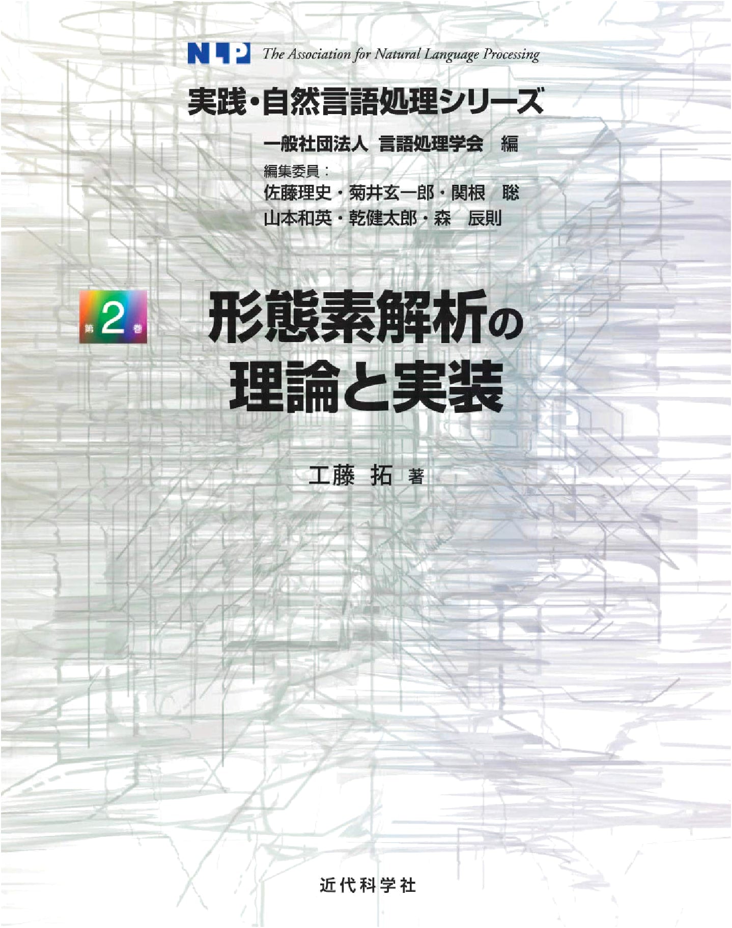Theory and Implementation of Morphological Analysis (Practical Natural Language Processing Series)