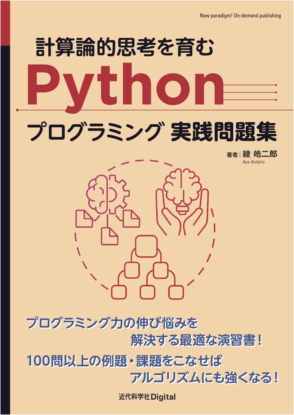 Python Programming Practice Problems for Computational Thinking (New Paradigm On-Demand)