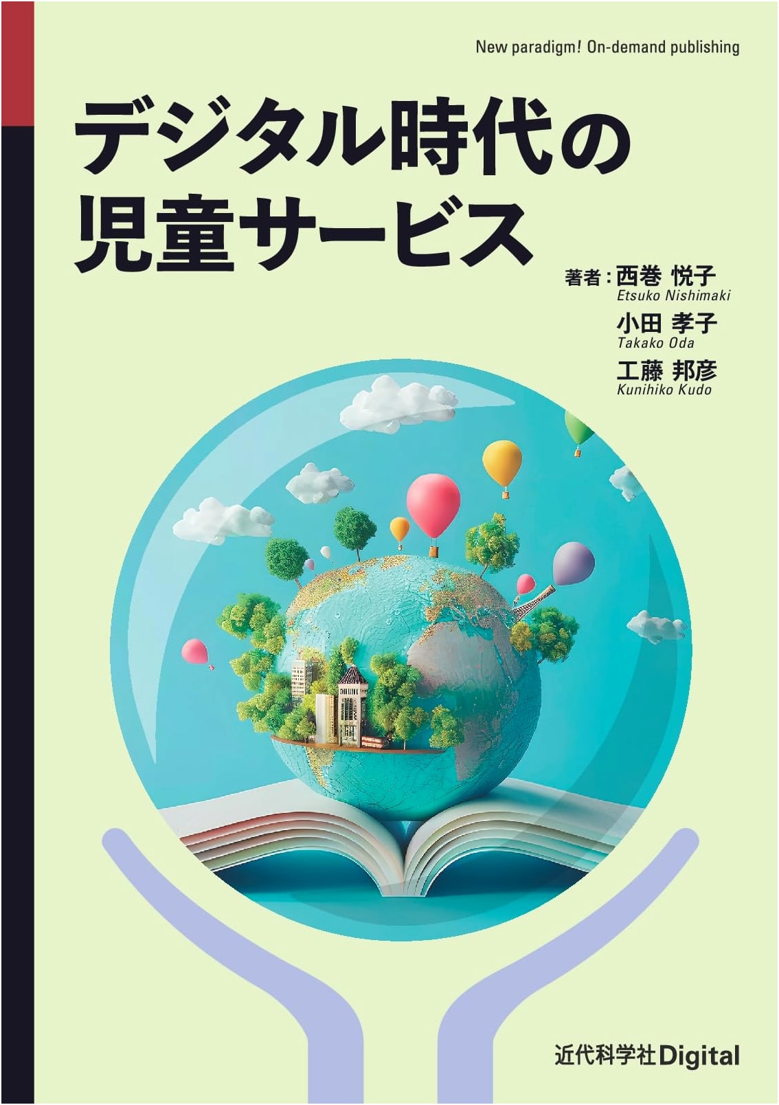 Children's Services in the Digital Age (Kindaikagakusha Digital)