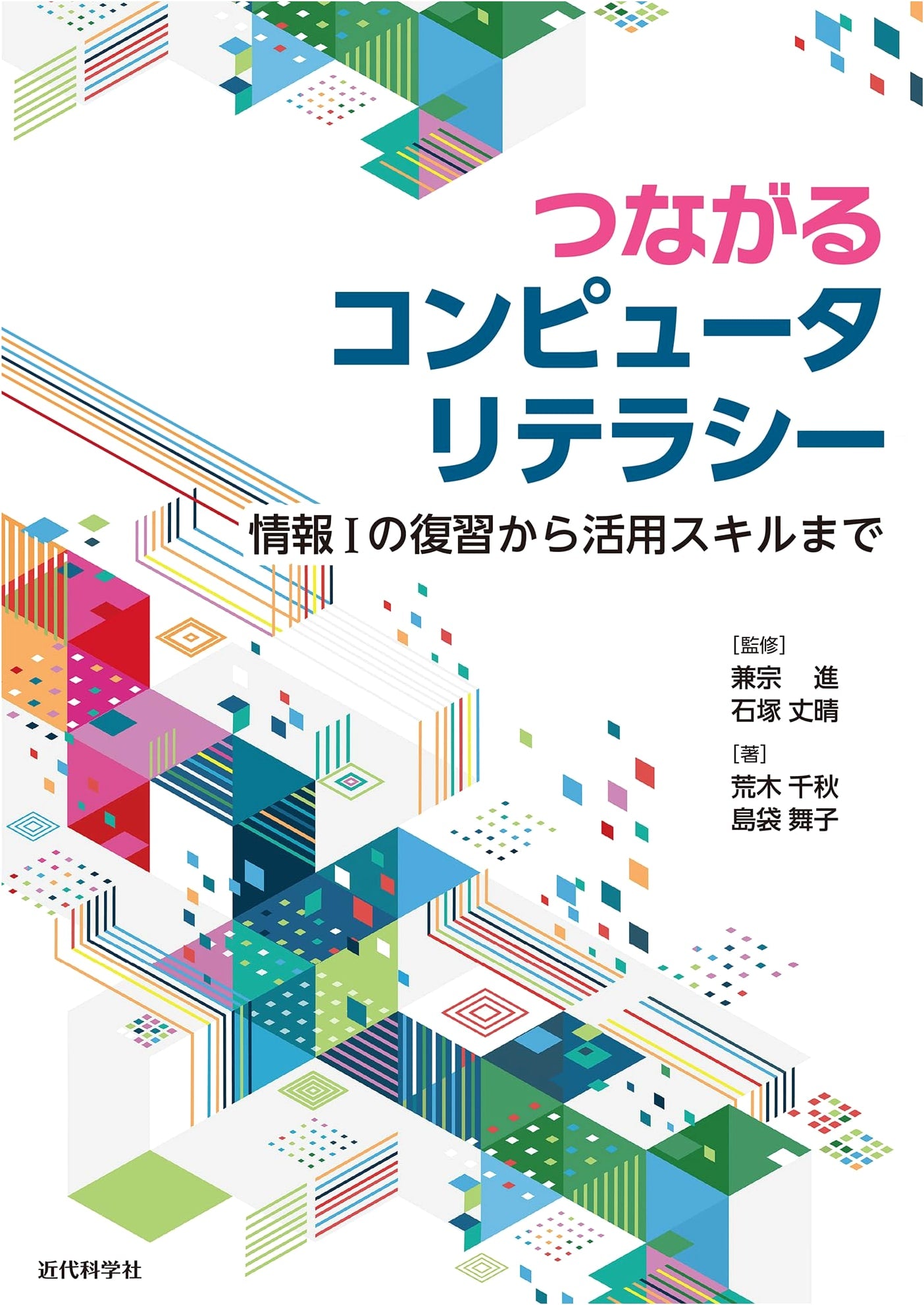 Connected Computer Literacy: From Information I Review to Practical Application Skills