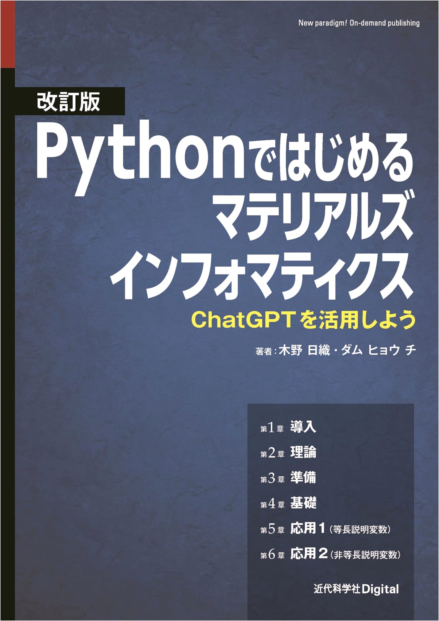 Revised Edition: Materials Informatics with Python: Harnessing ChatGPT