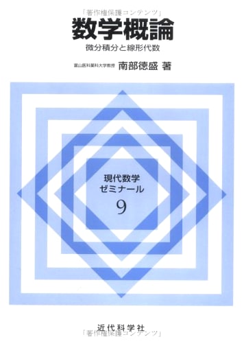 Introduction to Mathematics: Calculus & Linear Algebra (Modern Math Seminar, Vol. 9)