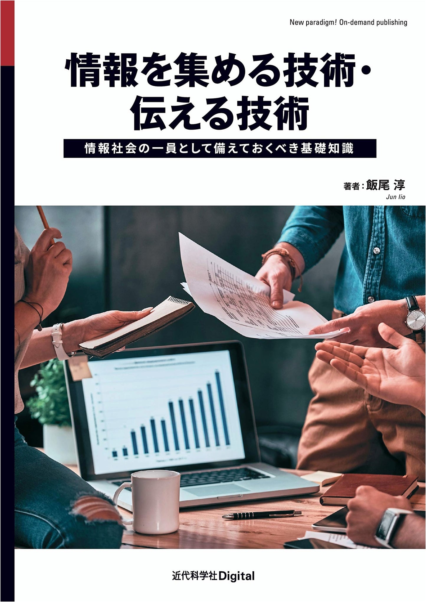 Information Gathering & Communication Skills: Essential Knowledge for the Information Society