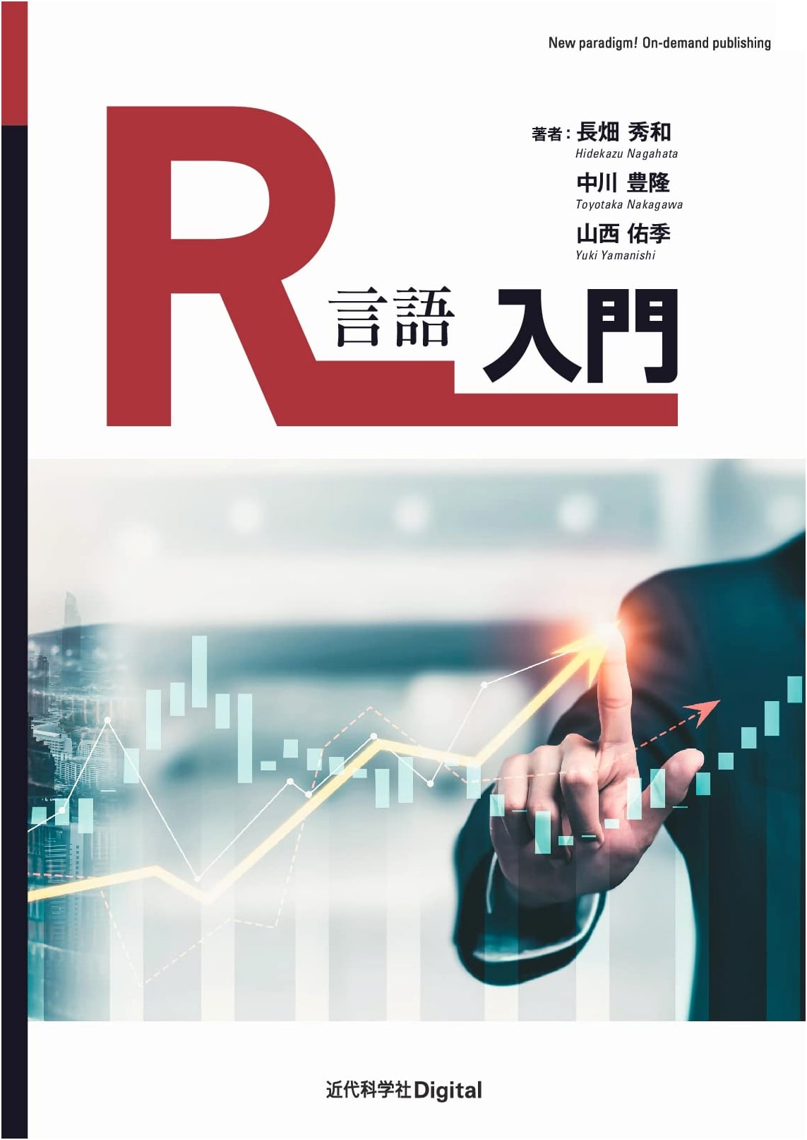 Introduction to R Language (Kindai Kagaku Sha Digital)