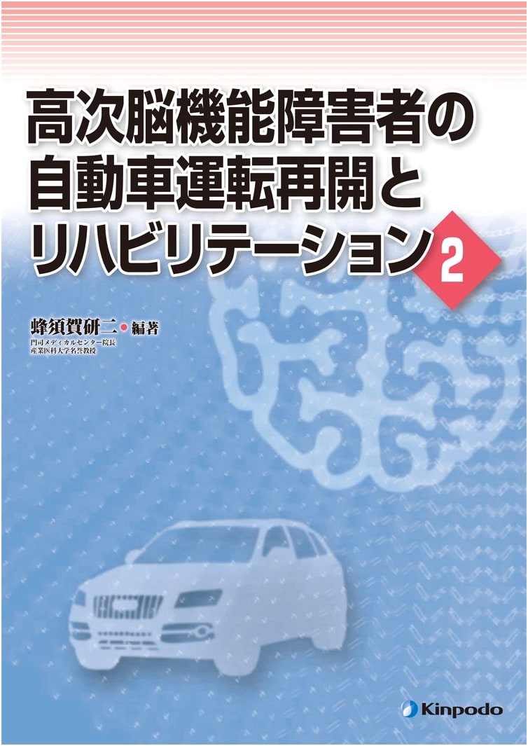 Automobile Driving Re-entry & Rehabilitation for Higher Brain Dysfunction Patients (2)