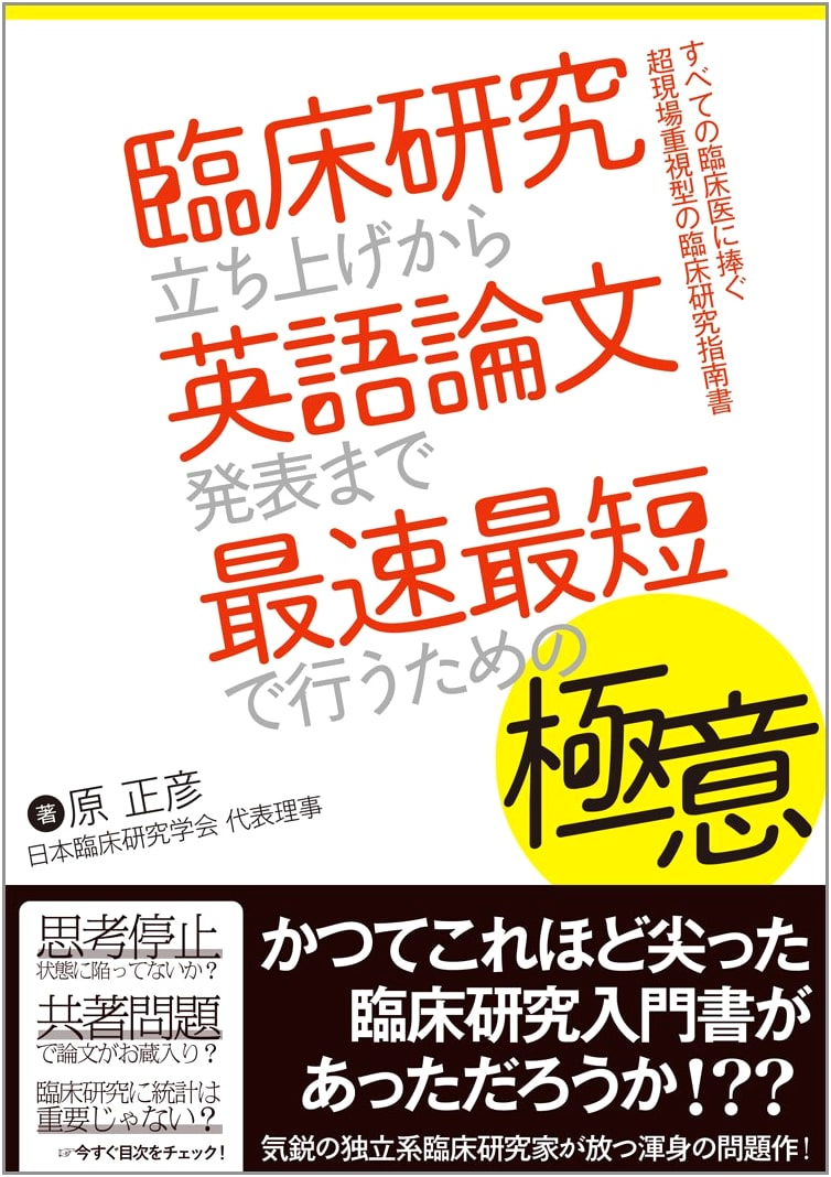 The Quintessential Guide to Clinical Research and Publication by Masahiko Hara
