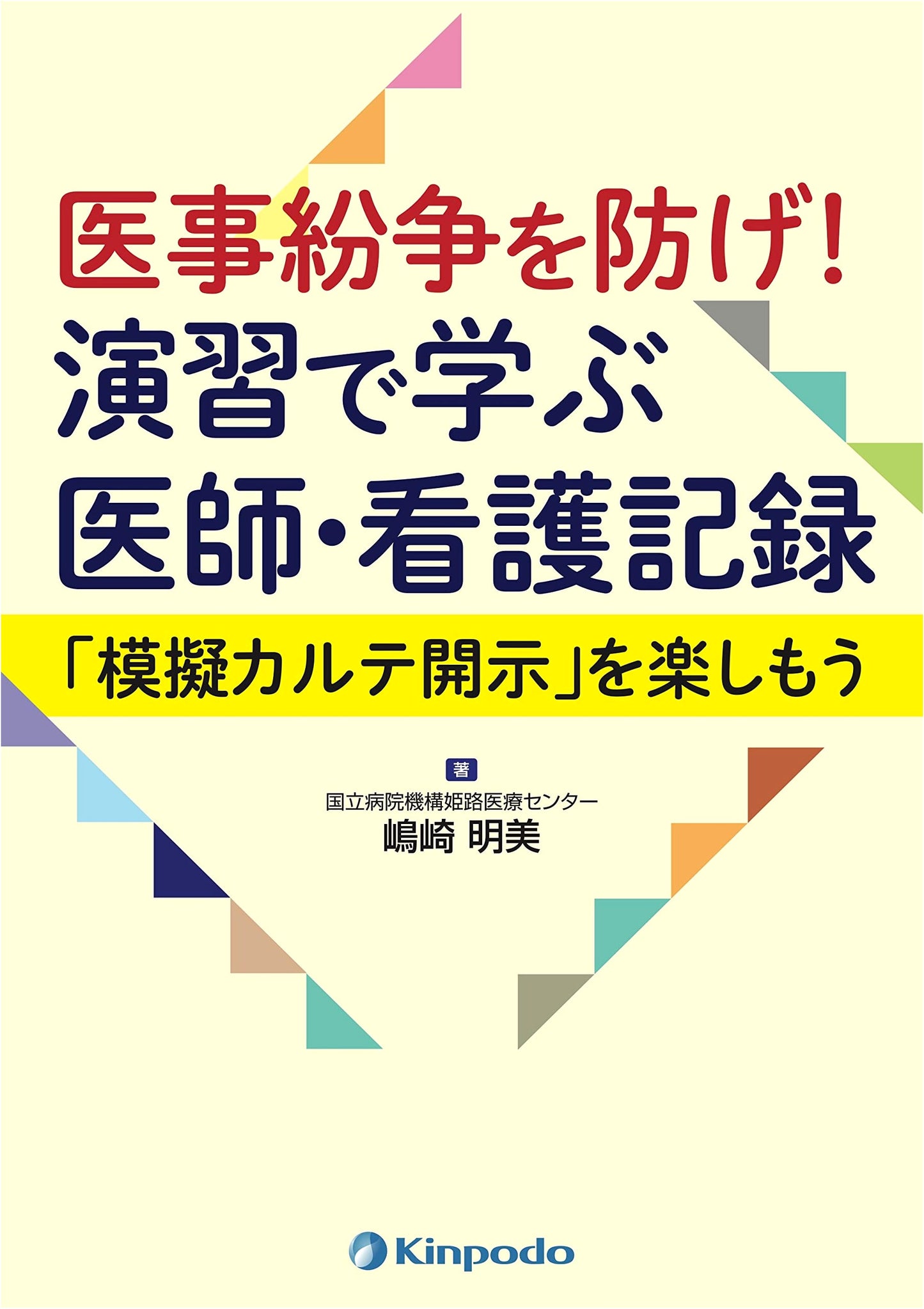 Preventing Medical Disputes: Doctor & Nurse Records Practice - Mock Chart Disclosure by Akemi Shimazaki