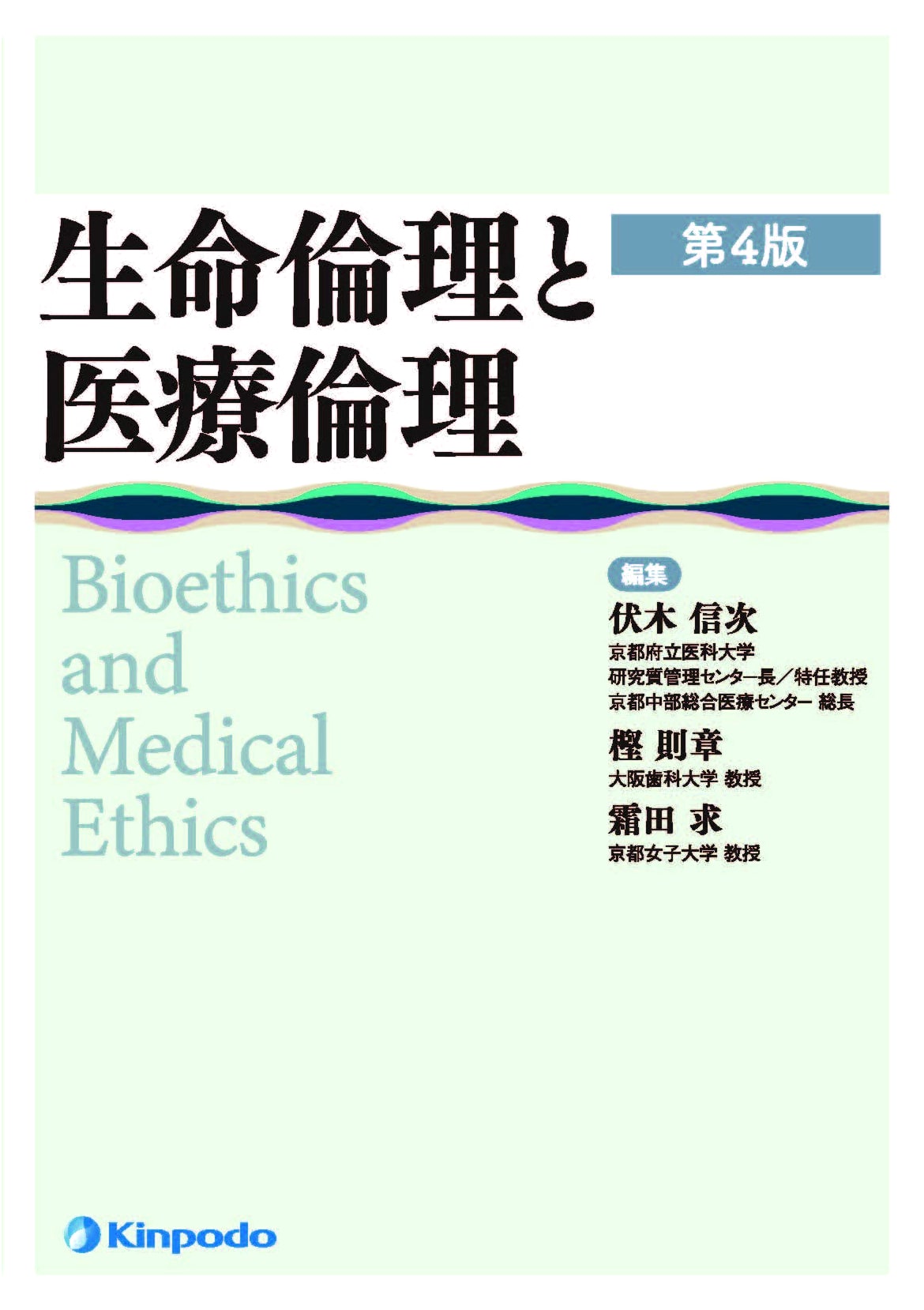 Bioethics and Medical Ethics