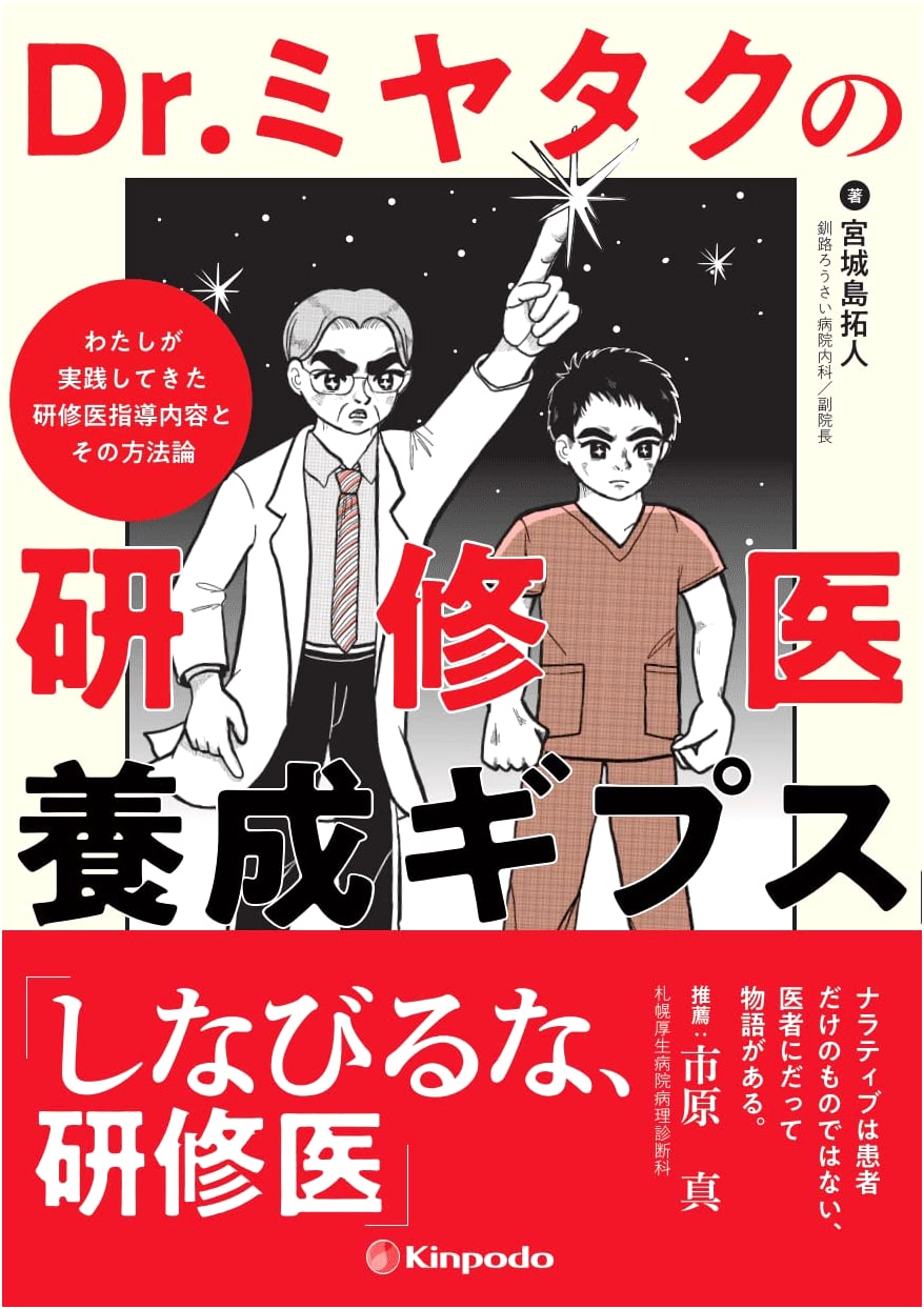 Dr. Miyataku's Guide to Resident Training: Methods and Practice