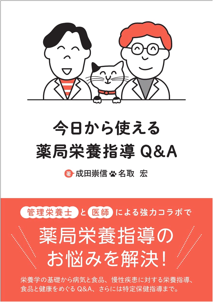 Pharmacy Nutritional Guidance Q&A: A Practical Guide by Takanobu Narita