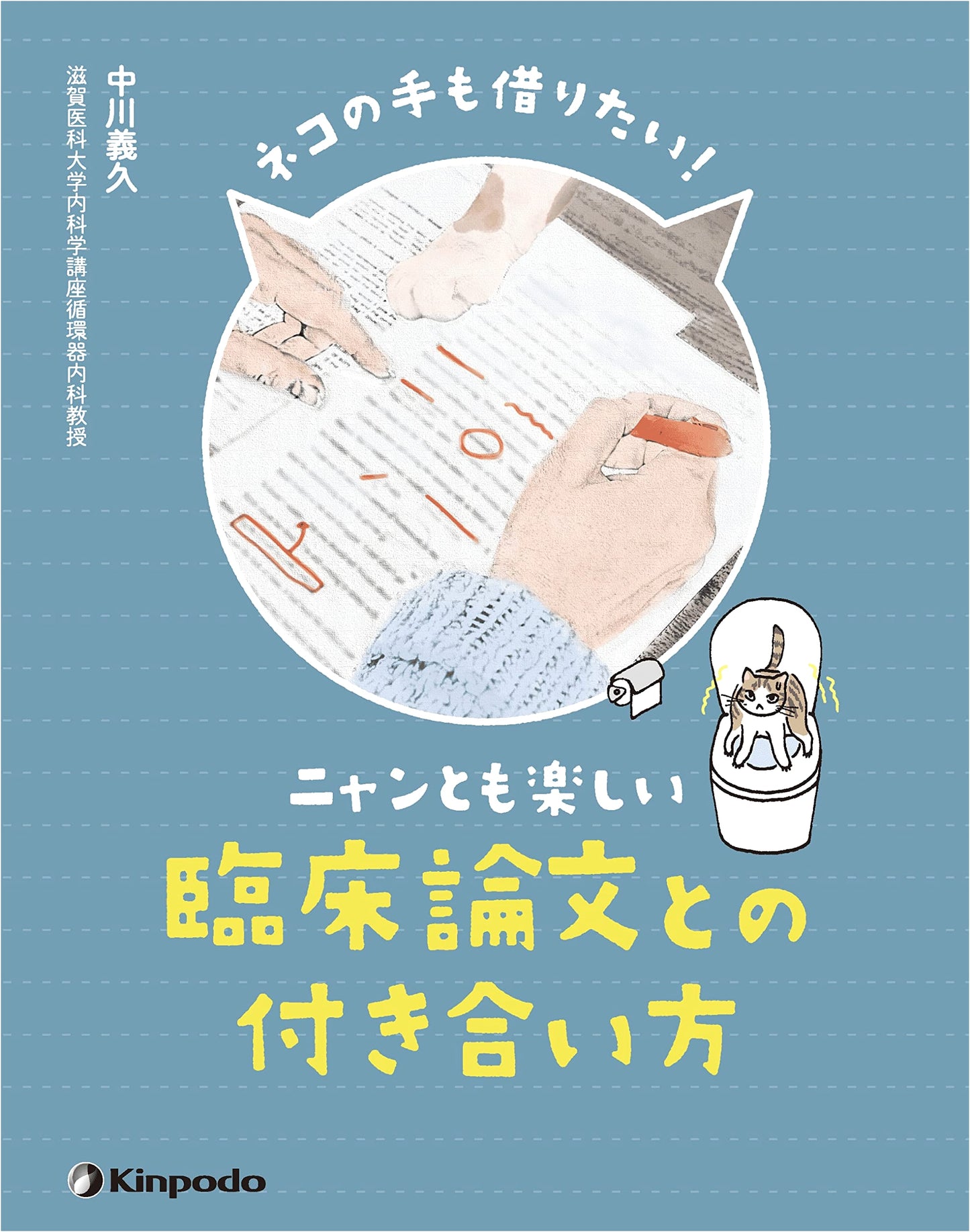 I Need a Cat's Paw! A Fun Approach to Clinical Papers by Yoshihisa Nakagawa