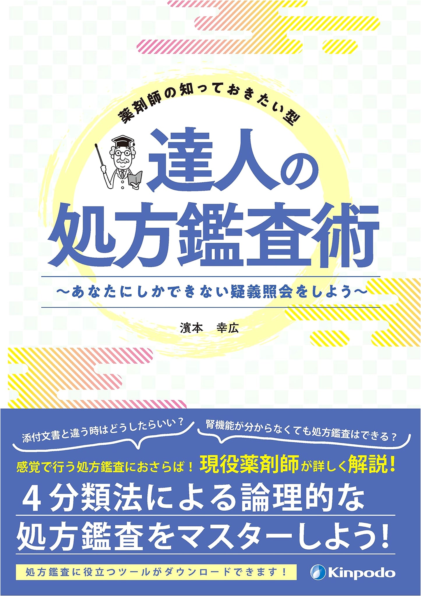 Pharmacist's Knowledge: Expert Prescription Review Techniques by Yukihiro Hamamoto
