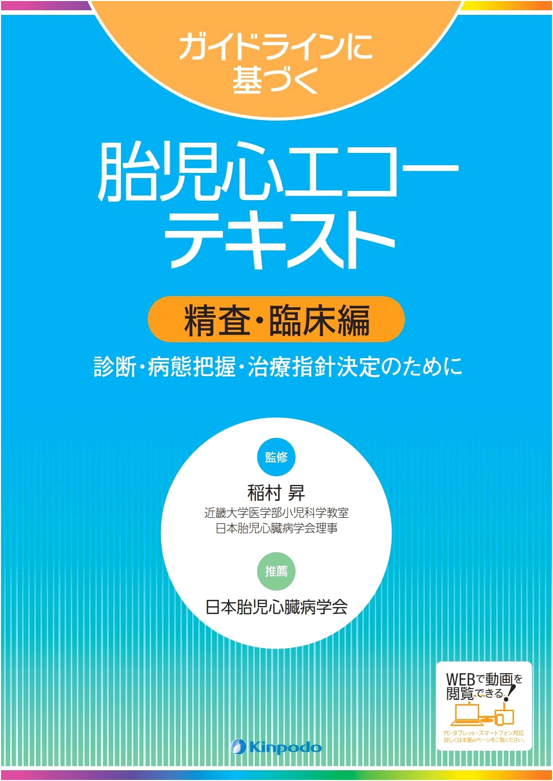 Fetal Echocardiography Based on Guidelines: Detailed Examination & Clinical Practice by Noboru Inamura