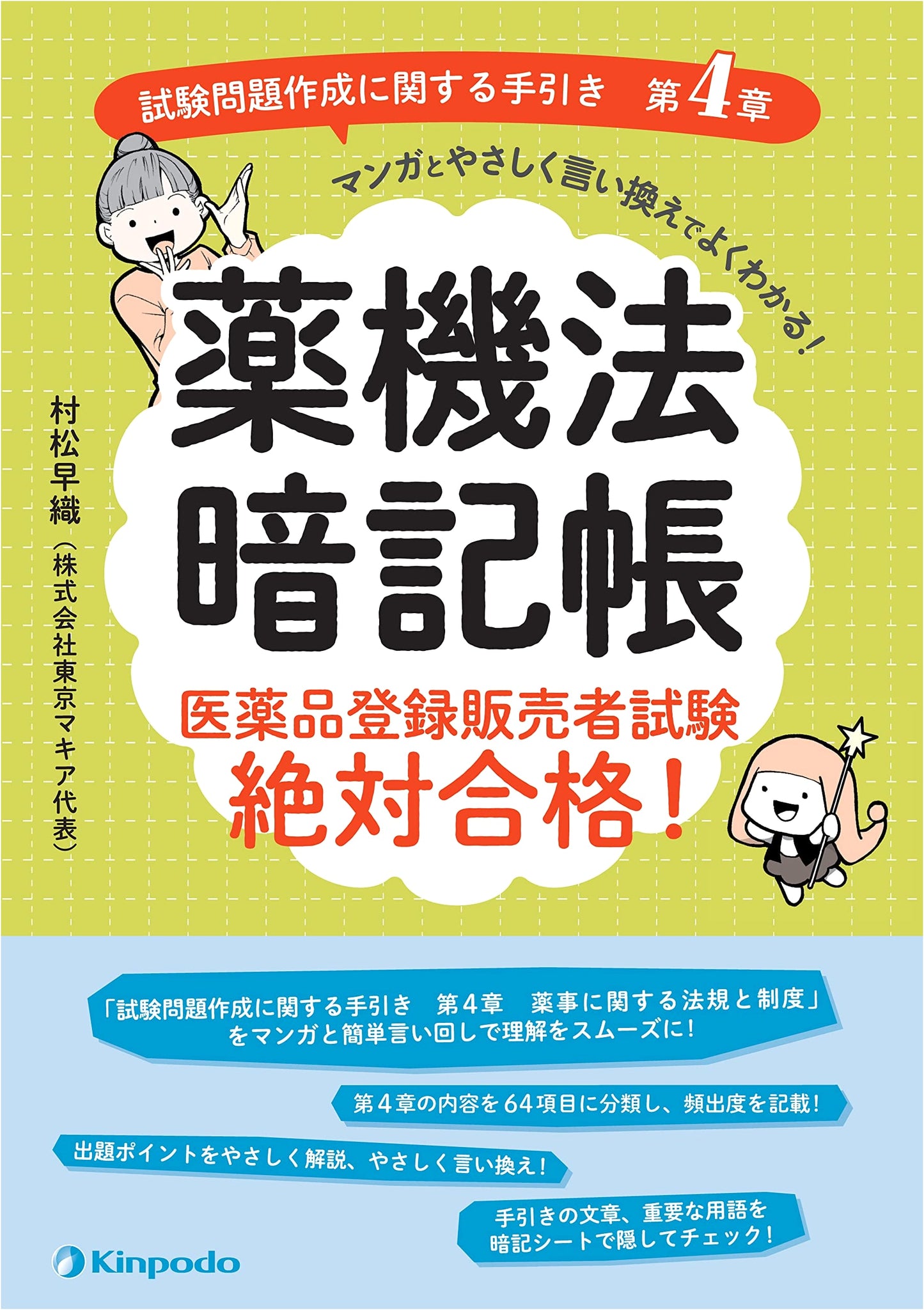 Pharmacy Act Memorization Notebook: Guaranteed Pass for Sales Representatives
