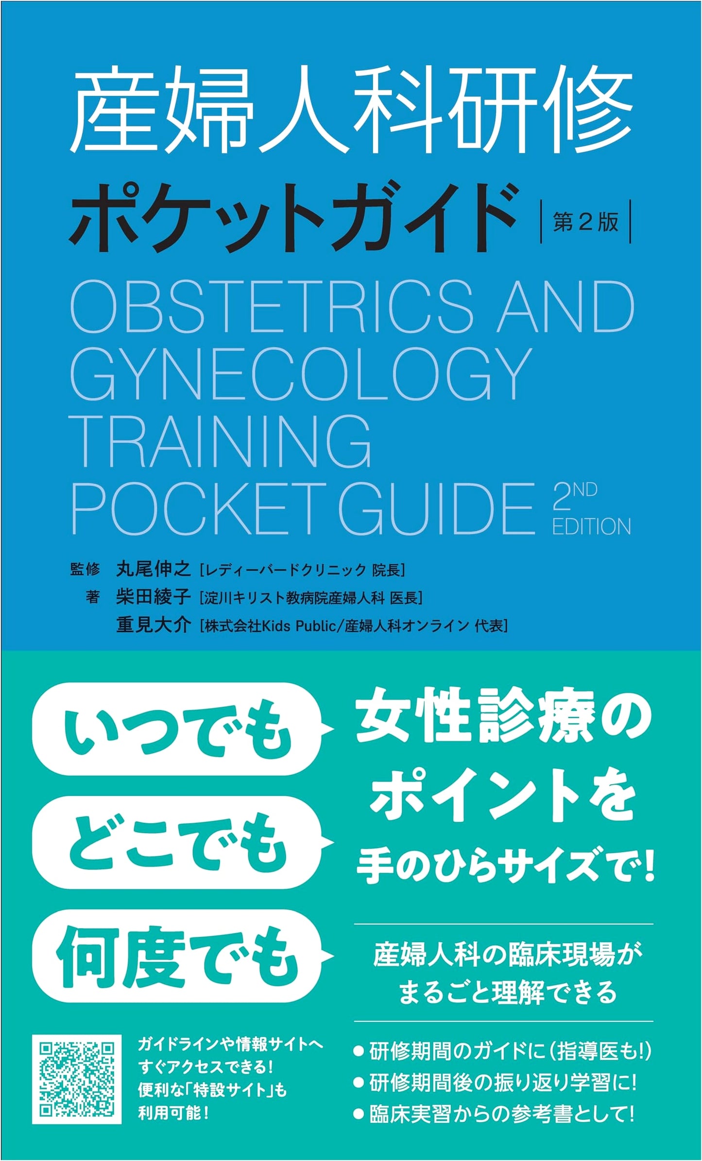 Obstetrics and Gynecology Training Pocket Guide, 2nd Edition by Daisuke Shigemi