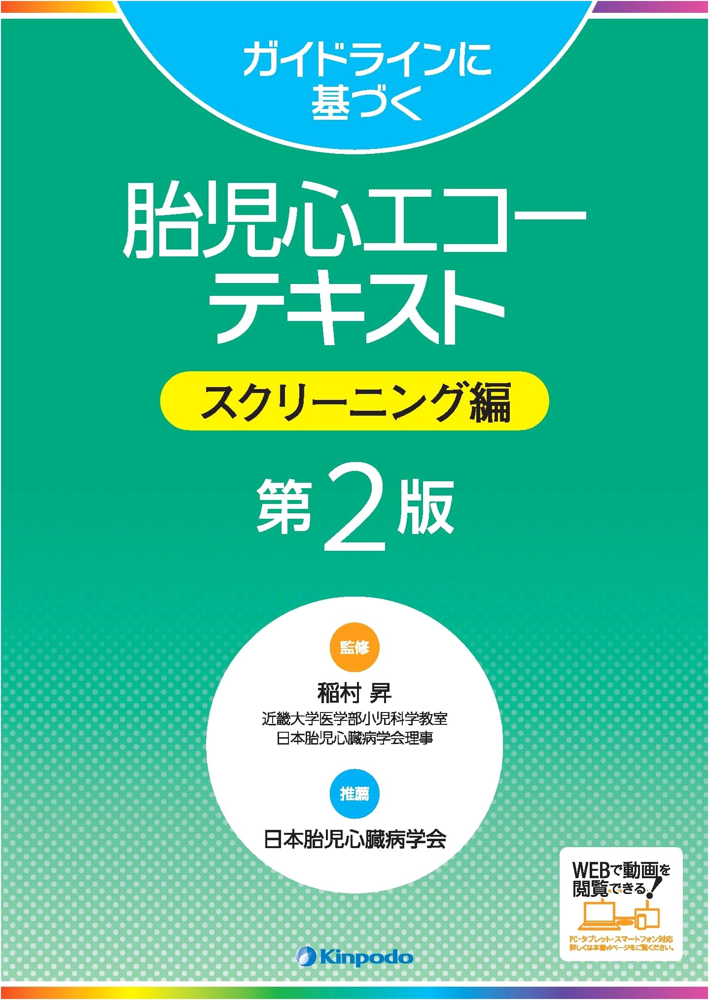 Fetal Echocardiography Textbook: Screening Based on Guidelines, 2nd Ed. by Noboru Inamura